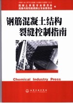 钢筋混凝土结构裂缝控制指南