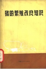 猪的繁殖改良知识