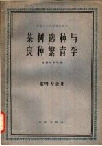 茶树选种与良种繁育学