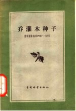 乔灌木种子 探取试料的规则和鉴定种子品质的方法