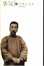鲁迅经典杂文选 插图本