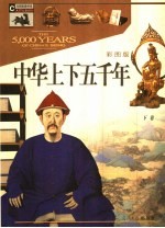 中华上下五千年 彩图版