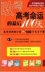 改写高考命运的最后100天 高考冲刺倒计时100天完全手册