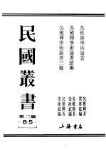 民国丛书 第3编 85 吴稚晕学术论者续编