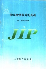 扬起素质教育的风帆