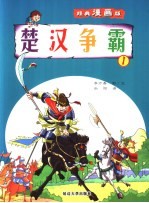 漫画楚汉争霸 1