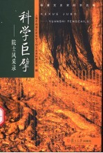 科学巨擘 院士风采录