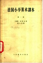法国小学算术课本 第1册