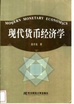 现代货币经济学