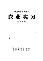 师范学校试用课本农业实习 二年级用