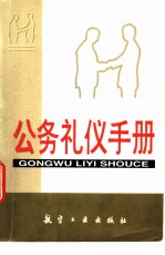 公务礼仪手册