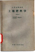 中等农业学校 土壤肥料学 试用本