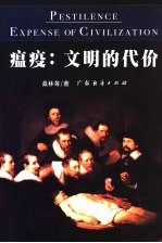 瘟疫:文明的代价