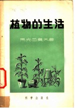 植物的生活