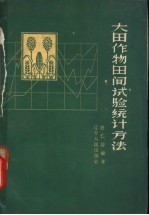 大田作物田间试验统计方法