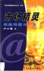 市场精灵 网络传播与广告