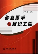 修复医学与组织工程