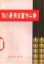 向小麦病虫害作斗争