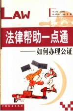 法律帮助一点通 如何办理公证