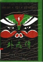 外戚传