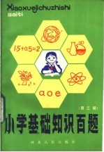 小学基础知识百题 第3册