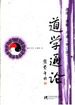 道学通论 道家·道教·丹道
