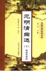 元明清曲选 下 明清传奇