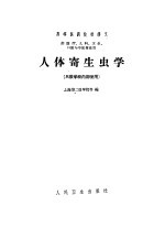 人体寄生虫学