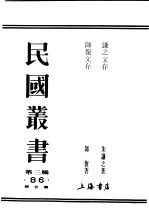 民国丛书 第3编 86 综合类 谦之文存