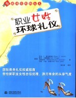 职业女性环球礼仪