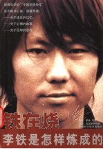 铁在烧 李铁是怎样炼成的