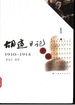 胡适日记全编 1 1910-1914