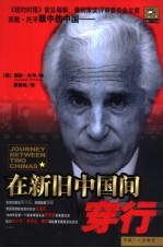 在新旧中国间穿行