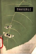 山东果树栽培技术 果树病虫害防治法