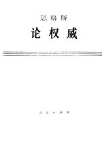 恩格斯 论权威