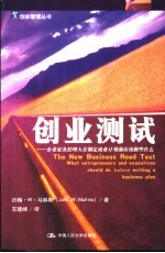 创业测试 企业家及经理人在制定商业计划前应该做些什么