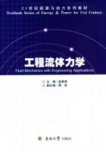 工程流体力学