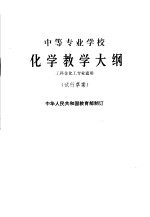 中等专业学校化学教学大纲 试行草案