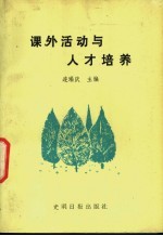 课外活动与人才培养