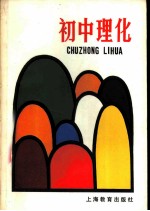 初中理化