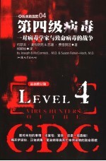第四级病毒 一对病毒学家与致命病毒的战争