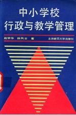 中小学校行政与管理