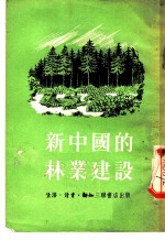 新中国的林业建设