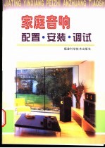 家庭音响配置·安装·调试