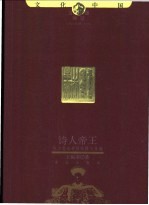 诗人帝王 权利意志者的性情与意境