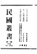 民国丛书 第3编 75 历史 地理类 弘一大师永怀录