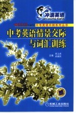 中考英语情景交际与词汇训练