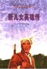 新儿女英雄传