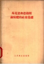 马克思和恩格斯论保健的社会基础
