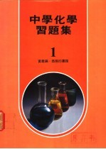 中学化学习题集 1